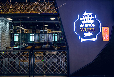 無(wú)二箭館