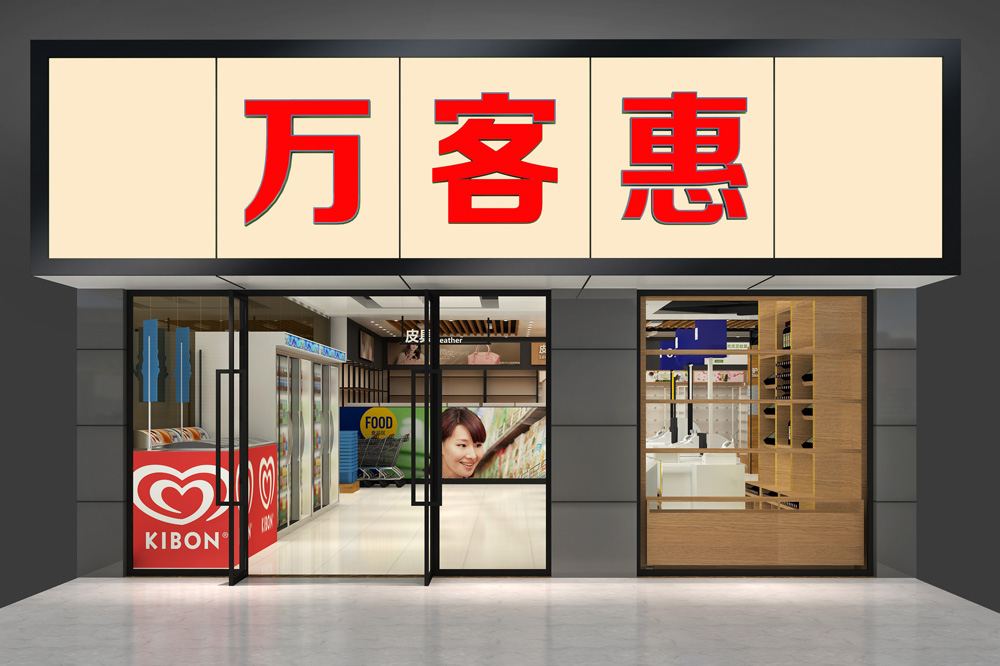 萬(wàn)客惠